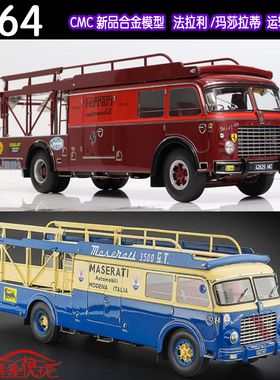 CMC 1:64法拉利 玛莎拉蒂 运输车拖车Fiat642法拖 玛拖 合金车模
