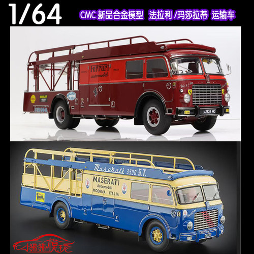 CMC64法拉利运输车玛莎拉蒂拖车