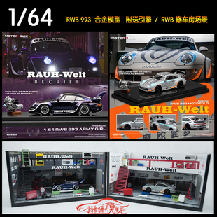 MH Motorhelix 1:64保时捷RWB 993军女Army Girl修车房场景车模型
