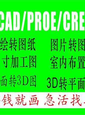 专业CAD PROE CROE代画草图片转图纸机械零件加工尺寸施工2D3转换