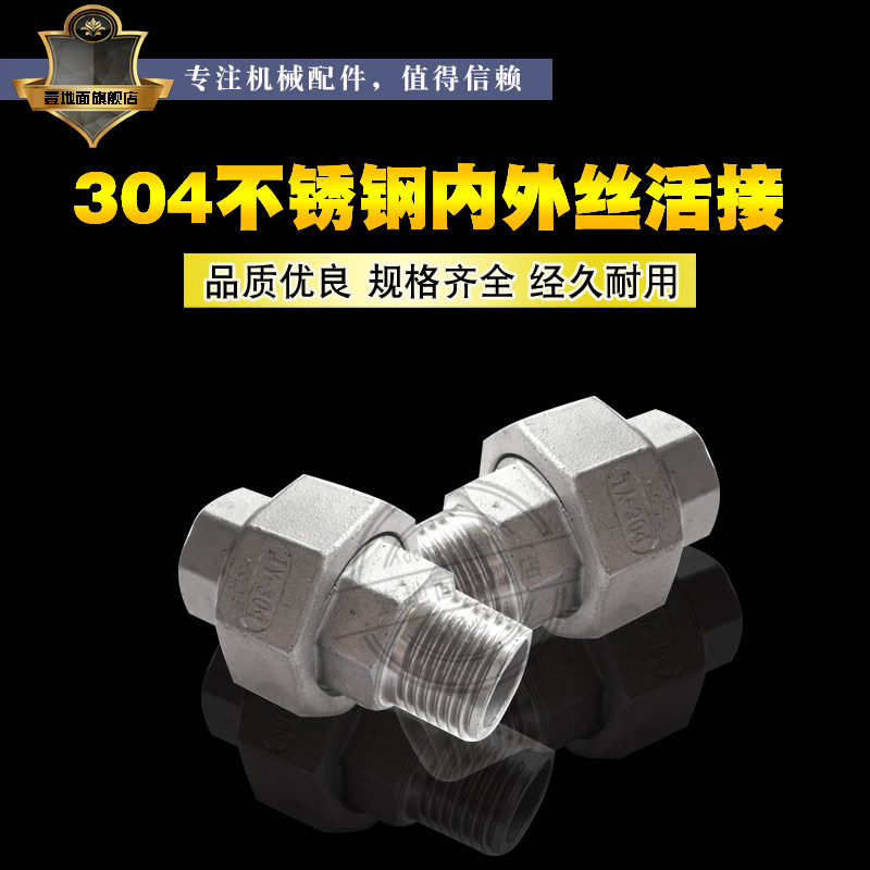 304不锈钢内外丝活接头平面活接内外牙由任油拧油拧 4分6分1寸_虎窝淘