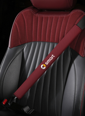 SMART斯玛特精灵#1#3#5#2车用皮革汽车安全带套护肩带车内饰品