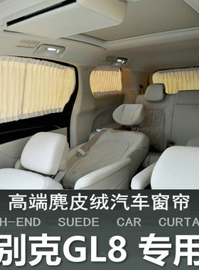 适用别克gl8胖头鱼ES陆尊汽车遮阳窗帘麂皮绒隐私防晒遮光帘改装