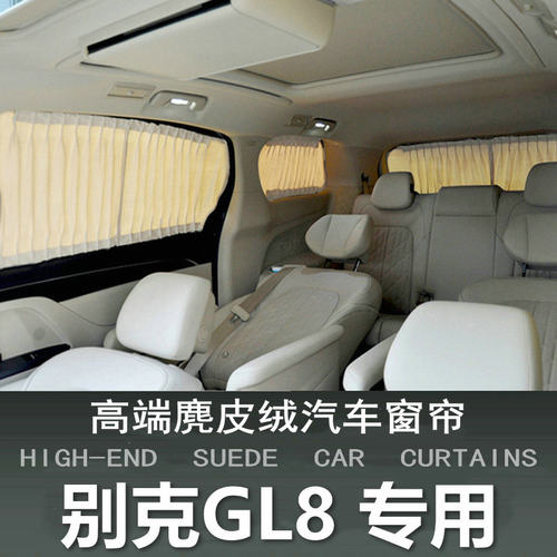 澳奴羊汽车窗帘麂皮绒GL8专用