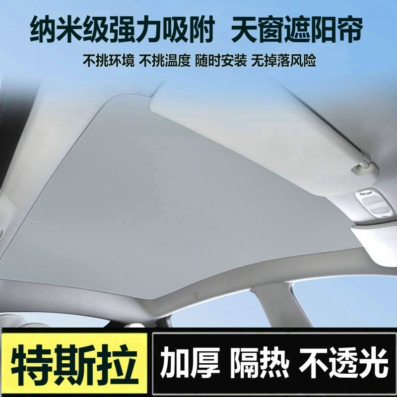 特斯拉model3/y丫吸附遮阳帘汽车全景天窗天幕车顶遮光防晒隔热膜