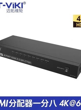 迈拓MT-SP148 4K*2K HDMI分配器8口 1进8出高清3D多路输出分配器