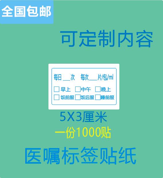 现货医药贴纸 药品服用医嘱口服标签 医院不干胶贴纸包邮定做