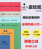 封面纸297X460毫米皮纹纸 皮纹纸 A3加长封皮纸230g克装 460mm封面白色皮纹纸160G 久印 订云彩纸297 胶装