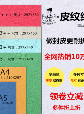 久印 胶装封面纸297X460毫米皮纹纸 A3++皮纹纸 A3加长封皮纸230g克装订云彩纸297*460mm封面白色皮纹纸160G