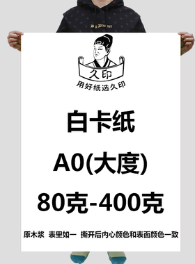 大度白卡纸A0全开包装纸正度A1白卡纸a1手工绘画纸大全开白色纸a0封面纸打版纸礼品包装薄厚背景纸889*1194mm