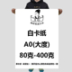大度白卡纸A0全开包装 1194mm 薄厚背景纸889 纸正度A1白卡纸a1手工绘画纸大全开白色纸a0封面纸打版 纸礼品包装
