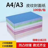 久印 皮纹封面纸装 订封面纸a4皮纹纸230g凹凸纹路100张150g软卡纸虎纹纸a3云彩纸A4云纹纸浅蓝浅绿浅黄皮纹纸