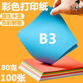 彩色打印纸b3纸彩色卡纸手工纸学生儿童幼儿园大张80g绘画b3画画彩80克色卡折纸制作材料剪纸diy彩色打印纸
