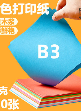 彩色打印纸b3纸卡纸制作材料diy