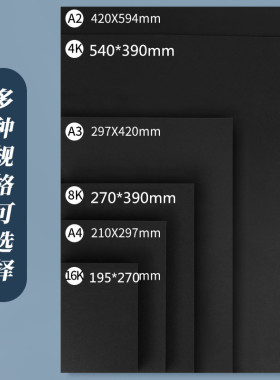 久印a3黑卡纸a4黑色卡纸丙烯绘画黑卡厚硬手工纸手绘相册纸封面纸4K绘画美术纸8开画画加厚黑卡纸8k黑色纸