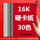 久印16K马卡龙卡纸16k莫兰迪色纸30色16开卡纸硬厚立体书美术纸彩色硬卡纸幼儿园卡纸硬纸30色纸