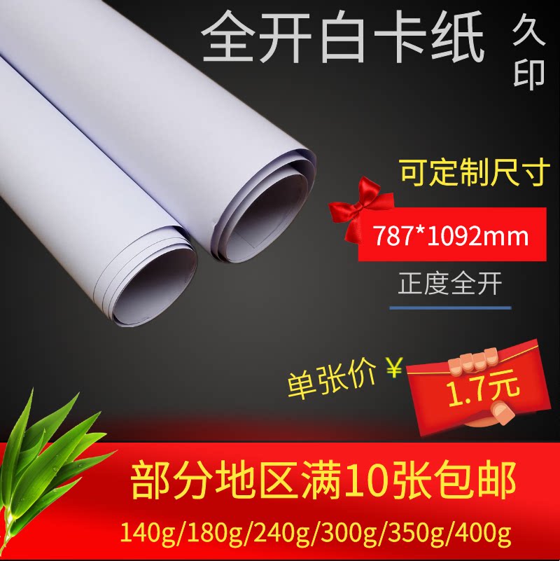 久印  全开正度白卡纸广告纸140g双面书写180g绘画白卡纸450g服装打版纸230g硬卡纸300g包装盒纸350g白卡印刷图片