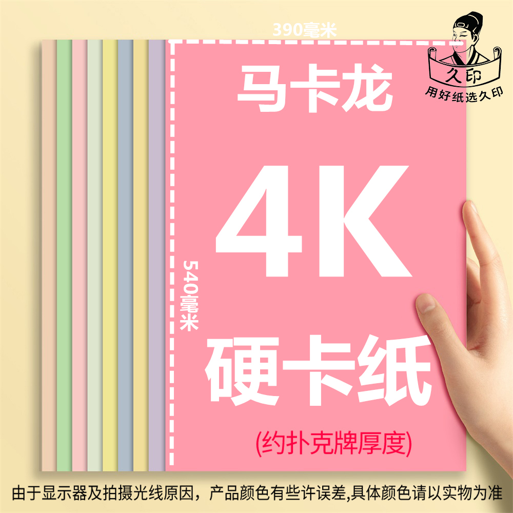 久印马卡龙色硬卡纸4K