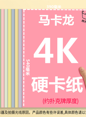 久印4开马卡龙卡纸标准尺寸540*390毫米4K莫兰迪色纸30色卡纸硬厚立体书美术纸彩色硬卡纸幼儿园卡纸硬纸