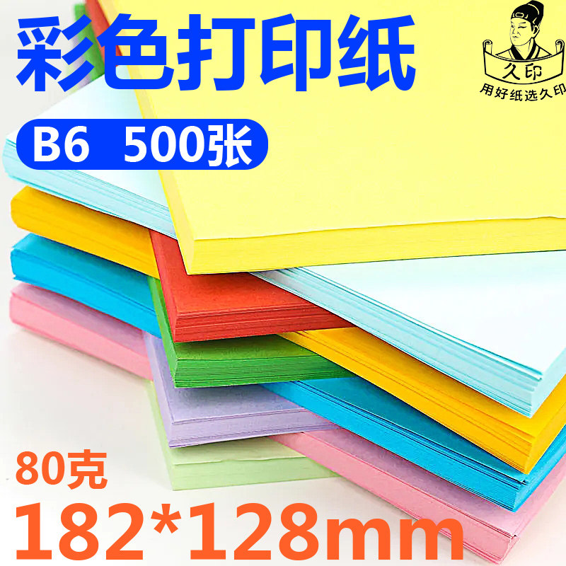 久印彩色打印纸B6纸彩色卡纸手工80g小学生儿童幼儿园黑白折纸b6彩纸制作80克材料打印专用彩色打印纸,办公设备/耗材/相关服务,复印纸,淘宝优惠券,粉丝福利购,淘宝优惠卷