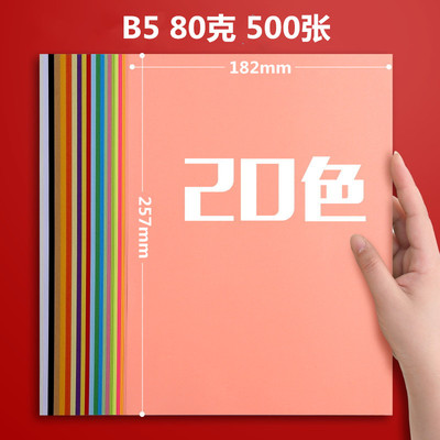 B5纸80g彩色打印复印纸彩色纸 手工纸 B5打印纸  b5绘画纸 B5草稿纸 折纸 叠纸500张