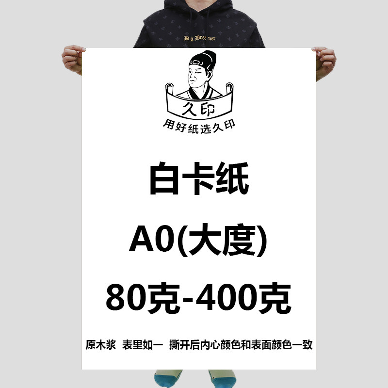 大度白卡纸A0全开包装纸正度A1白卡纸a1手工绘画纸大全开白色纸a0