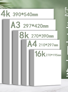 久印8开白色软卡纸4k荷兰白卡16开儿童绘画纸a3白卡纸16K240g加厚A4手抄报硬卡纸8k克300克卡纸4开学生画画纸