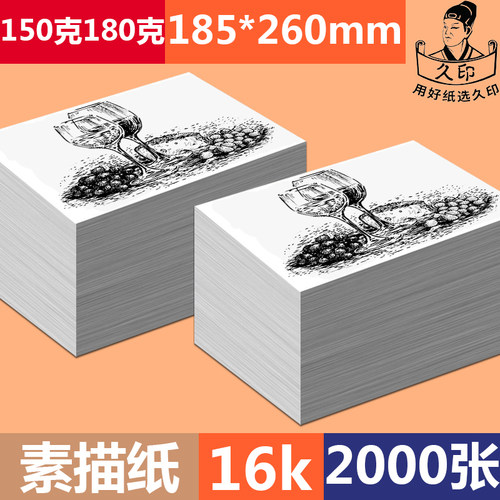 久印16k素描纸2000张1000四八开