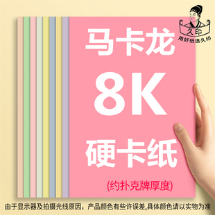久印8K马卡龙色卡纸8开莫兰迪色纸8k30色卡纸硬厚立体书美术纸彩色硬卡纸幼儿园卡纸硬纸10色纸