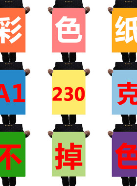 久印彩色卡纸A1加厚手工硬卡纸230g封面硬纸板A1卡纸230g红卡黑卡白卡纸幼儿园学生儿童手工diy绘画卡纸