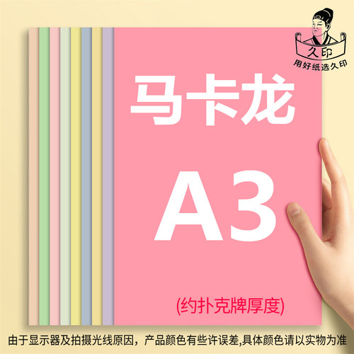 久印A3马卡龙30色混色