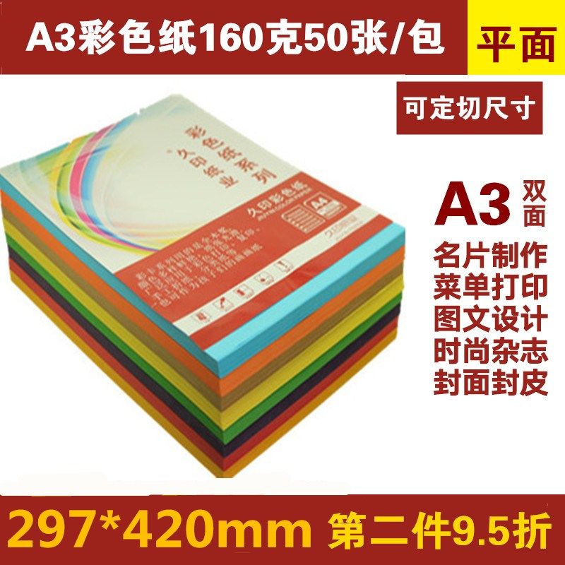 久印A3彩色纸160克软卡纸图片