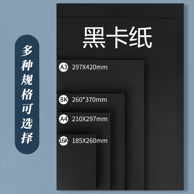 久印黑卡纸多尺寸多克重可以定做图片