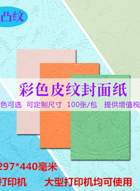 久印皮纹纸A3+297*440毫米封面纸加长封皮纸装订皮云彩纸卡纸可装订230克凹凸面皮纹纸胶装机装订纸
