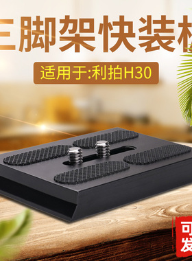 适用于LIBEC利拍H30快装板三脚架托板摄像机云台拖板加长A99