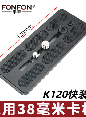FONFON/丰丰三脚架云台加长快装板长焦相机镜头拖板 K120阿卡雅佳