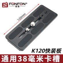 丰丰三脚架云台加长快装 FONFON K120阿卡雅佳 板长焦相机镜头拖板