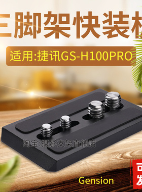 适用Gension捷迅/杰讯GS-H100PRO三脚架快装板云台配件底托板A141