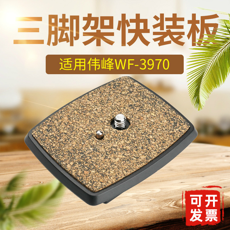 伟峰3970三脚架快装板手机直播单反相机钓鱼支架云台座快拆板A52