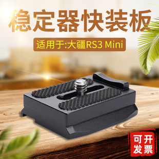 板稳定器配件相机快拆底座阿卡快拆板A112 适用大疆rs3mini快装