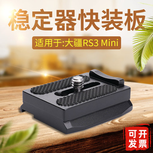 大疆rs3mini快装板稳定器配件
