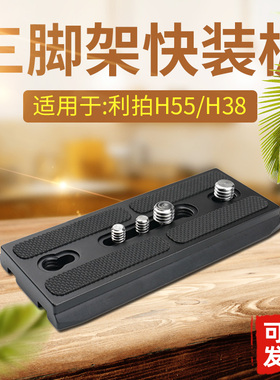 适用于LIBEC利拍H38/H55快装板三脚架托板摄像机云台拖板加长 A78