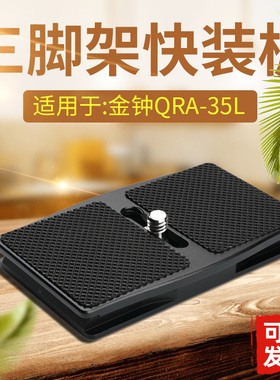 适用金钟QRA35L快装板QHD-61Q/72Q/73QPHD-65Q/61Q51Q/云台配件92