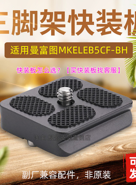 适用曼富图MKELES5CF-BH/MKELES5BK-BH快装板三脚架云台配件A30