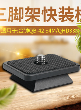 适用于Velbon/金钟QB-42三脚架快装板QHD-S4M/33M PHD33M 云台A77