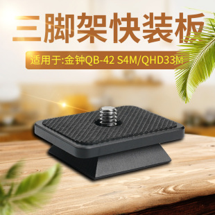 板QHD 42三脚架快装 S4M 33M 云台A77 适用于Velbon PHD33M 金钟QB