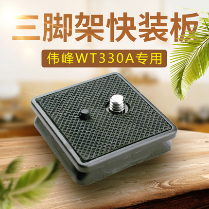 伟峰330a手机三脚架云台快装板配件单反相机快拆WF1005底座A32