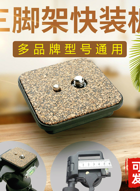 伟峰6663a三脚架配件快装板相机云台底座快拆板普赛克003H博冠A8