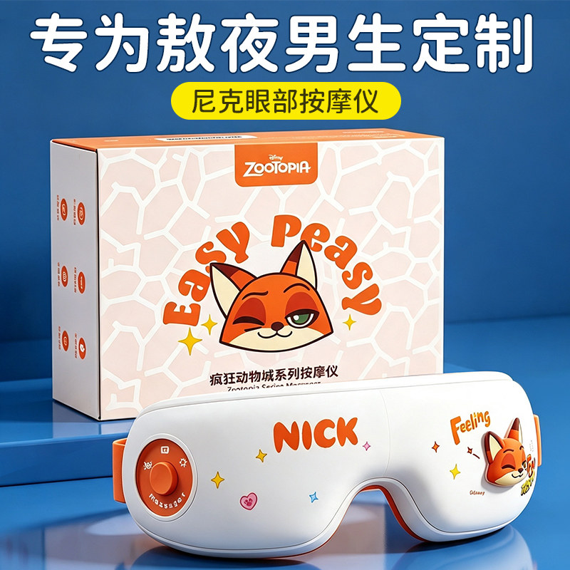 尼克眼部按摩仪】送男生暖心礼物