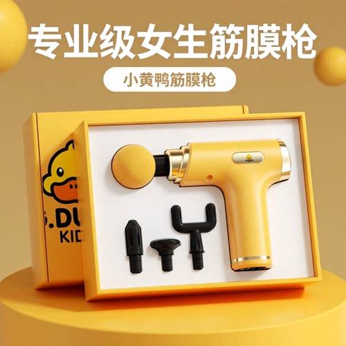 专业级筋膜枪】小黄鸭正版授权